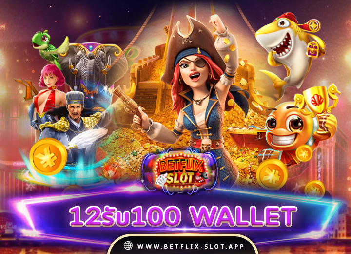 12รับ100-wallet2568